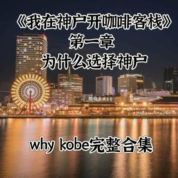 Kobe Coffee Hostel Luaran gambar